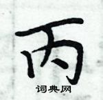 周炳元寫的硬筆楷書丙