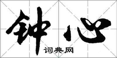 胡問遂鍾心行書怎么寫