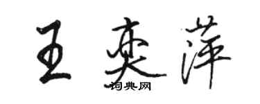 駱恆光王奕萍行書個性簽名怎么寫