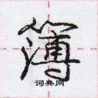 龐中華寫的硬筆行書簿