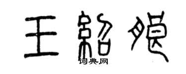 曾慶福王紹朗篆書個性簽名怎么寫