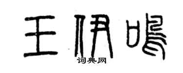曾慶福王伊鳴篆書個性簽名怎么寫