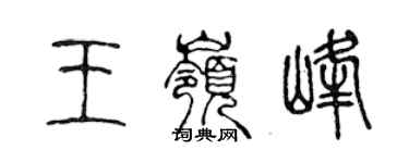 陳聲遠王嶺峰篆書個性簽名怎么寫