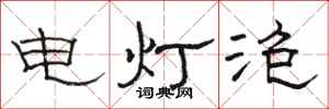 駱恆光電燈泡隸書怎么寫