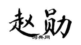 翁闓運趙勛楷書個性簽名怎么寫