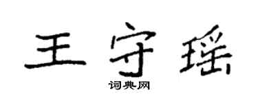 袁強王守瑤楷書個性簽名怎么寫