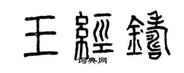 曾慶福王經鑄篆書個性簽名怎么寫