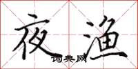 田英章夜漁楷書怎么寫