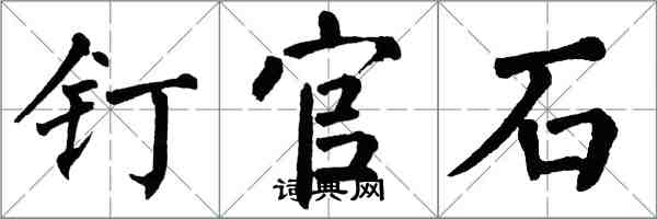 翁闓運釘官石楷書怎么寫