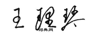 駱恆光王理琴草書個性簽名怎么寫