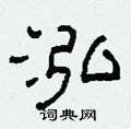 柯春海寫的硬筆隸書泓