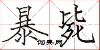 駱恆光暴斃楷書怎么寫