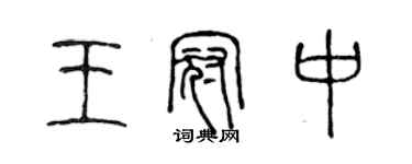 陳聲遠王冠中篆書個性簽名怎么寫