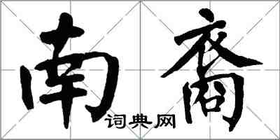 翁闓運南裔楷書怎么寫