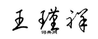 梁錦英王瑾祥草書個性簽名怎么寫