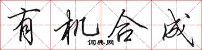 田英章有機合成行書怎么寫