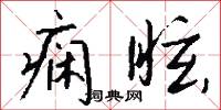 癇瘛的意思_癇瘛的解釋_國語詞典