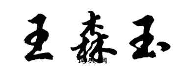 胡問遂王森玉行書個性簽名怎么寫