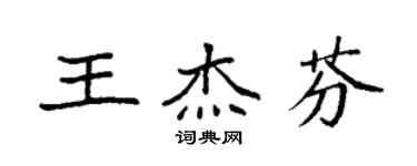 袁強王傑芬楷書個性簽名怎么寫