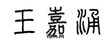 曾慶福王嘉涌篆書個性簽名怎么寫