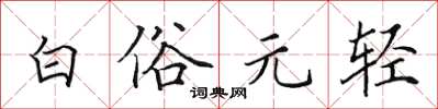 田英章白俗元輕楷書怎么寫