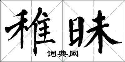 翁闓運稚昧楷書怎么寫