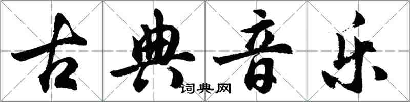 胡問遂古典音樂行書怎么寫