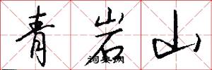 青岩山怎么寫好看