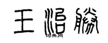 曾慶福王治勝篆書個性簽名怎么寫