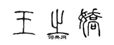 陳聲遠王之嬌篆書個性簽名怎么寫