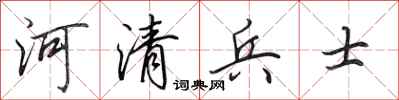 田英章河清兵士行書怎么寫