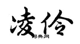 胡問遂凌伶行書個性簽名怎么寫