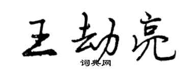 曾慶福王劫亮行書個性簽名怎么寫