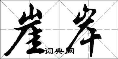 胡問遂崖岸行書怎么寫