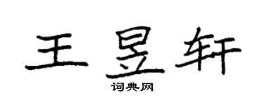 袁強王昱軒楷書個性簽名怎么寫