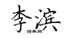 丁謙李濱楷書個性簽名怎么寫