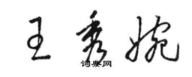 駱恆光王秀婉草書個性簽名怎么寫