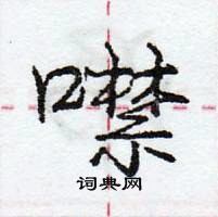 龐中華寫的硬筆行書噤