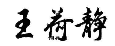 胡問遂王荷靜行書個性簽名怎么寫