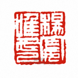 “楊□唯印”篆刻印章