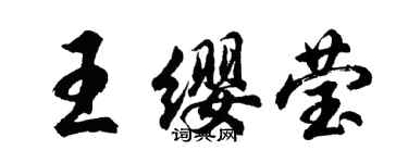 胡問遂王纓瑩行書個性簽名怎么寫