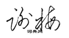 駱恆光謝梅草書個性簽名怎么寫