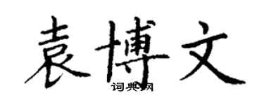 丁謙袁博文楷書個性簽名怎么寫