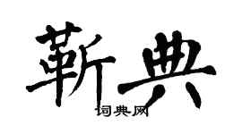 翁闓運靳典楷書個性簽名怎么寫