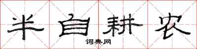 范連陞半自耕農隸書怎么寫