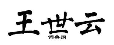 翁闓運王世雲楷書個性簽名怎么寫