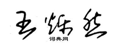 朱錫榮王爍然草書個性簽名怎么寫