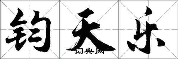 胡問遂鈞天樂行書怎么寫