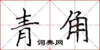 侯登峰青角楷書怎么寫