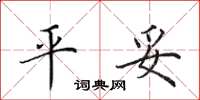 田英章平妥楷書怎么寫